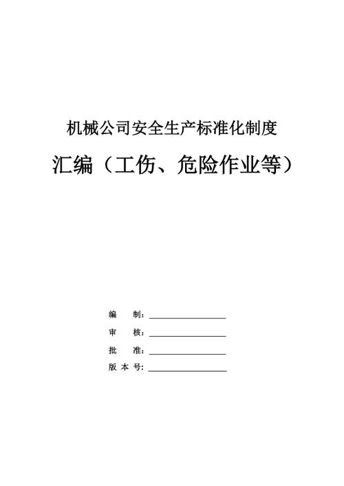 機械公司安全生產標準化制度匯編（工傷、危險作業等）（85頁）