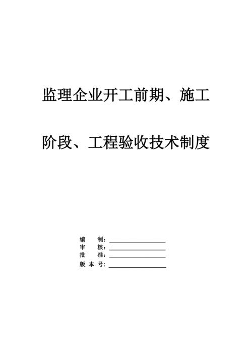 監(jiān)理企業(yè)開工前期、施工階段、工程驗(yàn)收技術(shù)制度（29頁）