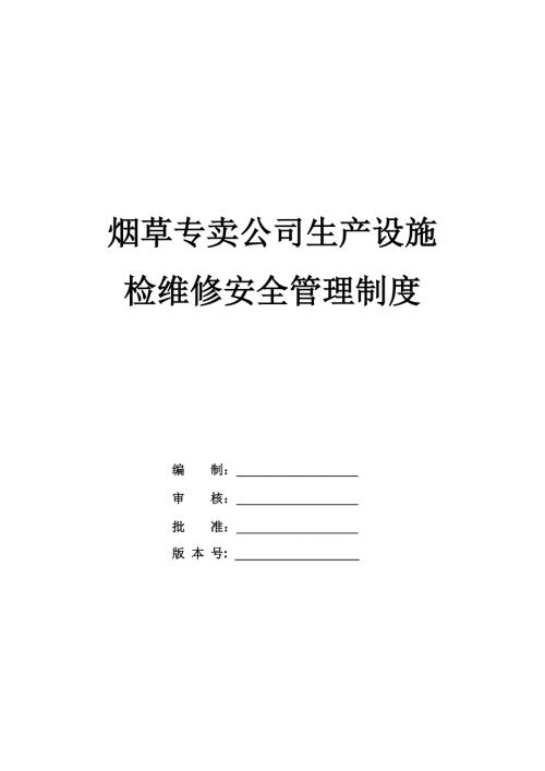 煙草專賣公司生產(chǎn)設(shè)施檢維修安全管理制度