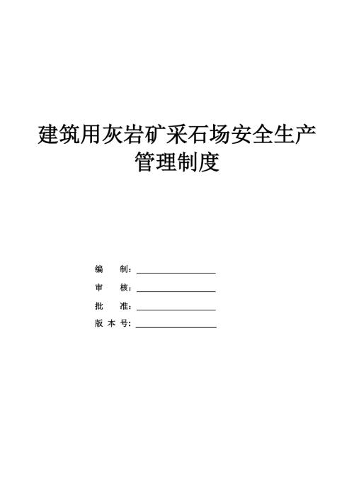 建筑用灰巖礦采石場安全生產管理制度（60頁）