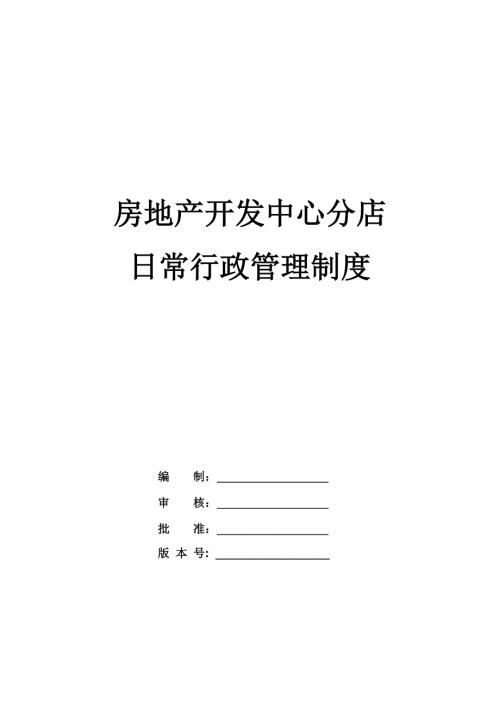 房地產開發中心分店日常行政管理制度