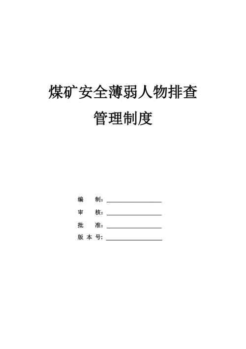 煤礦安全薄弱人物排查管理制度