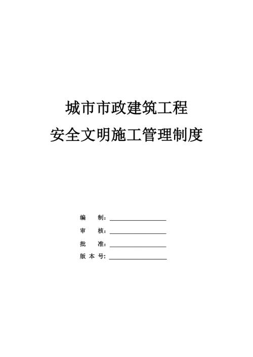 城市市政建筑工程安全文明施工管理制度