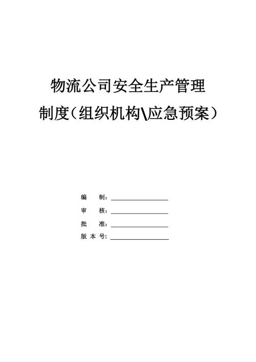 物流公司安全生產管理制度（組織機構、應急預案）（37頁）