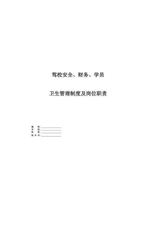 駕校安全、財務、學員、衛生管理制度及崗位職責（44頁）
