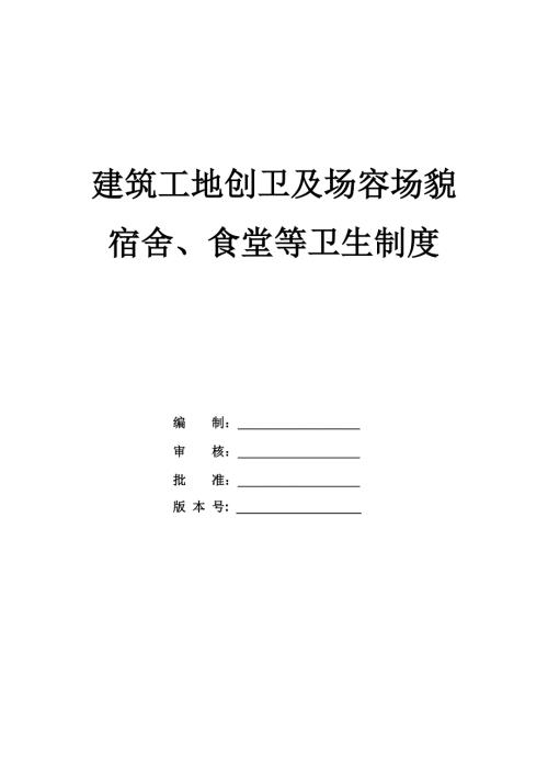 建筑工地創衛及場容場貌、宿舍、食堂等衛生制度（34頁）
