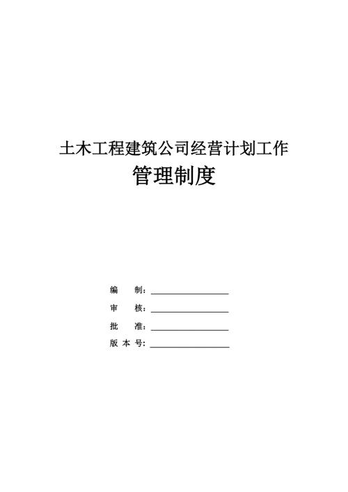 土木工程建筑公司經營計劃工作管理制度