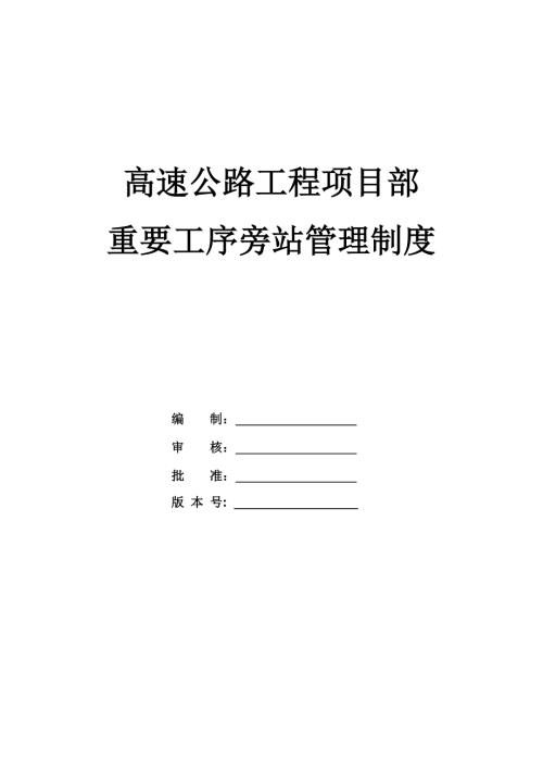 高速公路工程項目部重要工序旁站管理制度