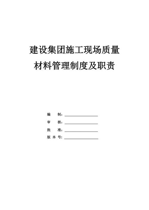 建設集團施工現(xiàn)場質(zhì)量、材料管理制度及職責（26頁）