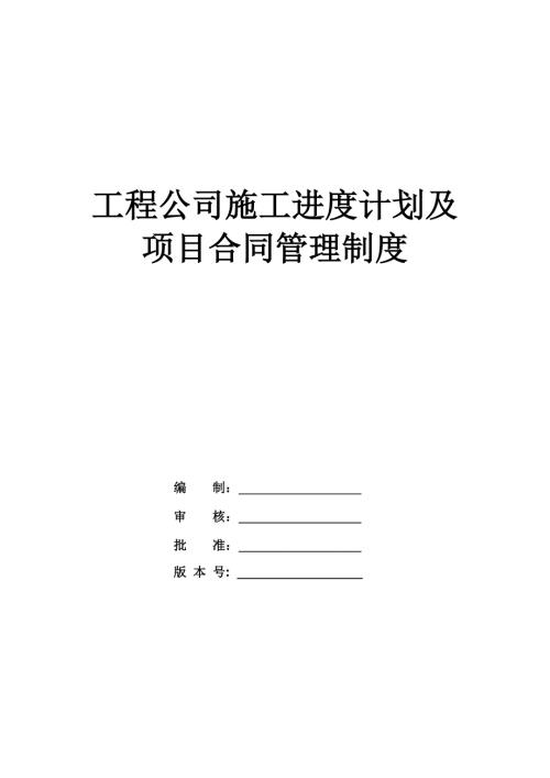 工程公司施工進度計劃及項目合同管理制度