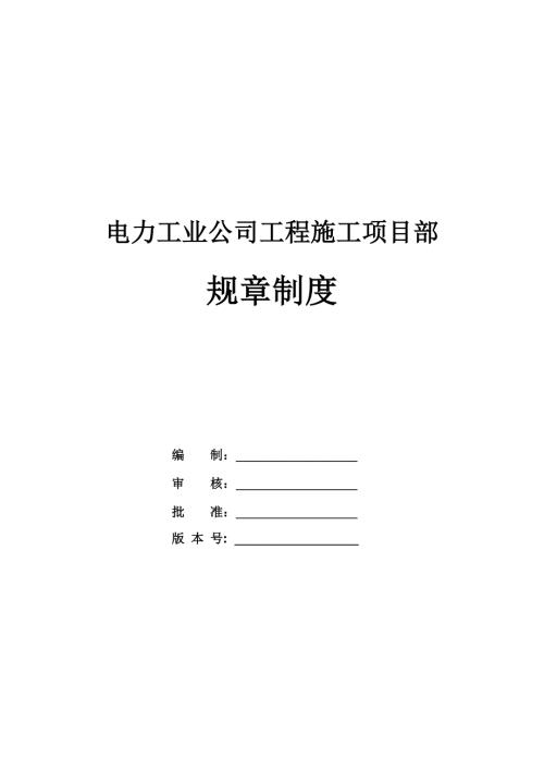 電力工業公司工程施工項目部規章制度