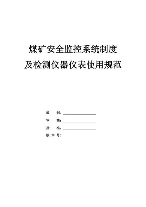 煤礦安全監控系統制度及檢測儀器儀表使用規范（63頁）