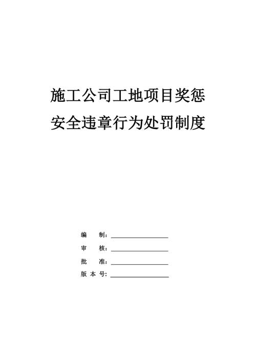 施工公司工地項目獎懲、安全違章行為處罰制度