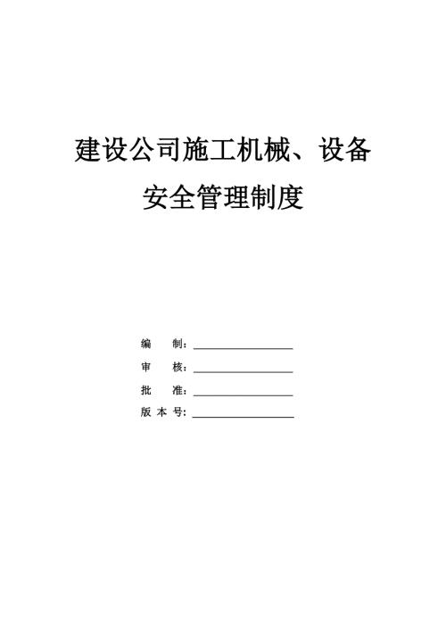 建設公司施工機械、設備安全管理制度