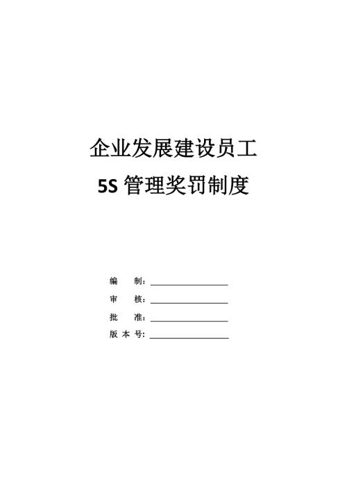 企業(yè)發(fā)展建設(shè)員工5S管理獎罰制度