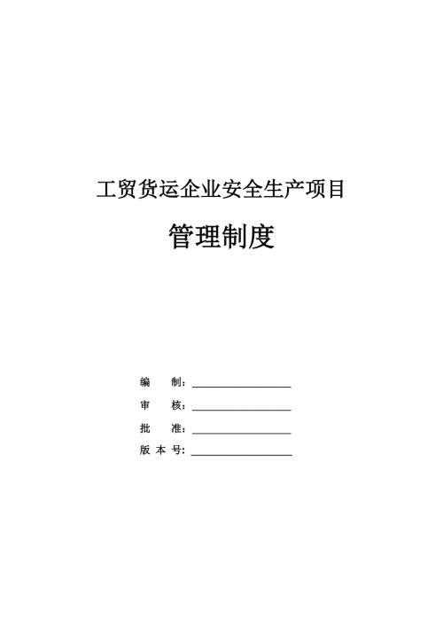 工貿貨運企業安全生產項目管理制度（56頁）