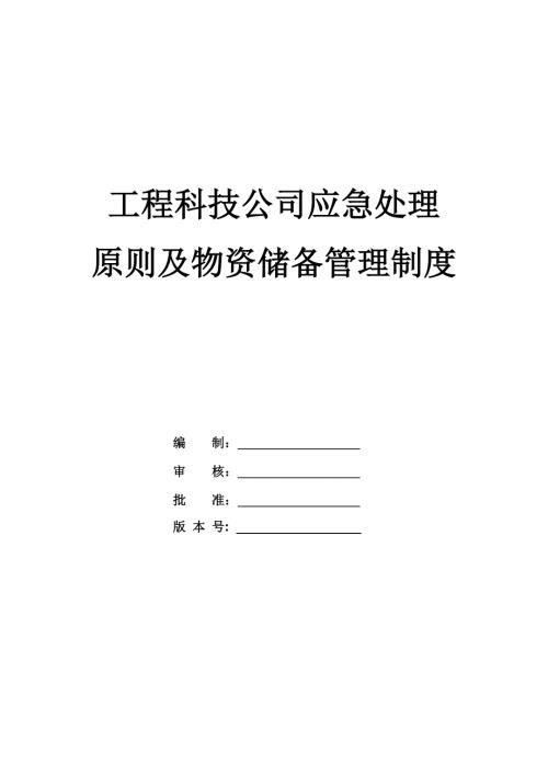 工程科技公司應急處理原則及物資儲備管理制度