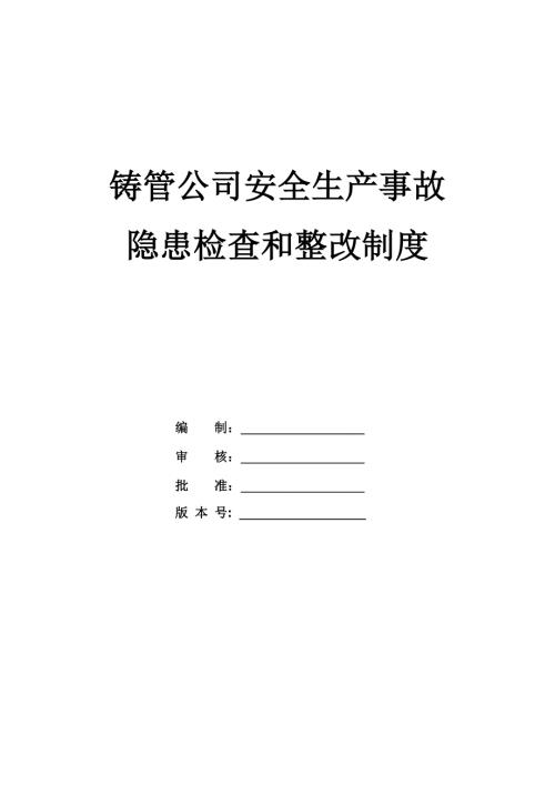 鑄管公司安全生產事故隱患檢查和整改制度（21頁)