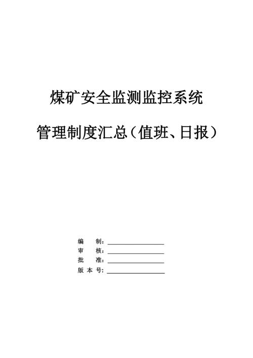 煤礦安全監(jiān)測(cè)監(jiān)控系統(tǒng)管理制度匯總（值班、日?qǐng)?bào)）（42頁）