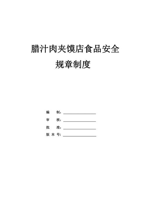 臘汁肉夾饃店食品安全規章制度