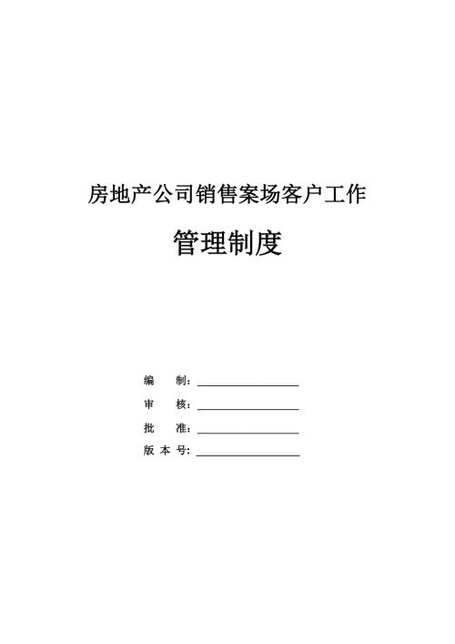 房地產公司銷售案場客戶工作管理制度