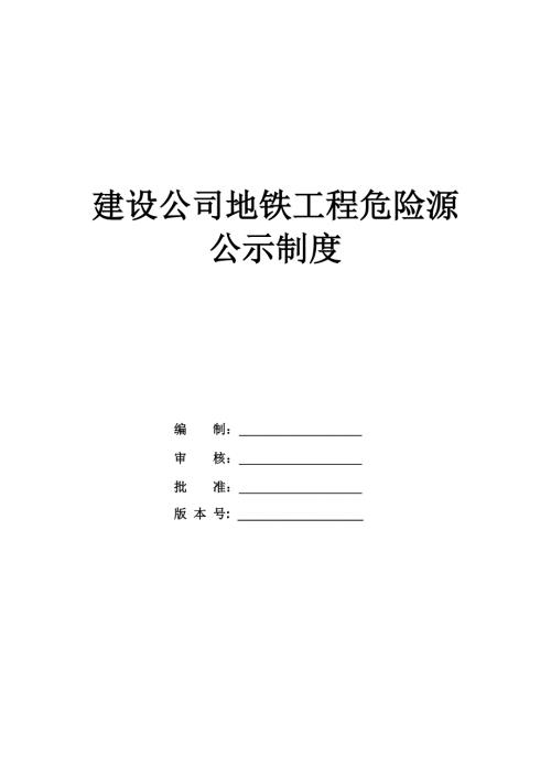 建設公司地鐵工程危險源公示制度