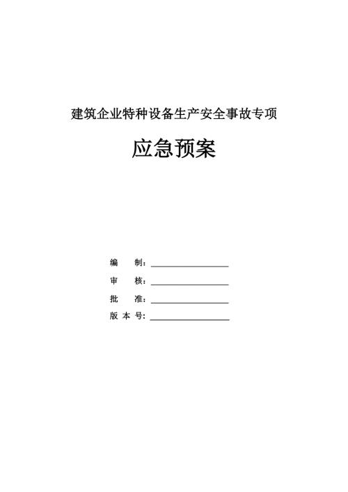 建筑企業特種設備生產安全事故專項應急預案（31頁）