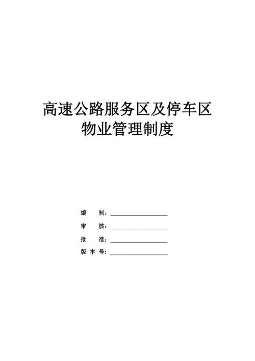 高速公路服務區及停車區物業管理制度