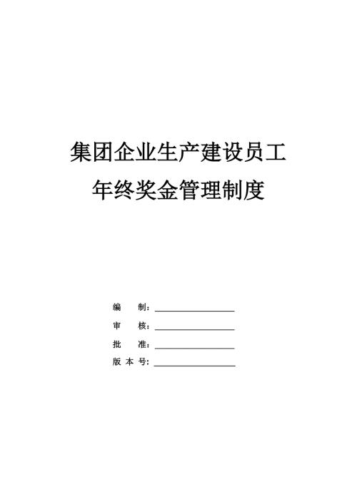 集團企業生產建設員工年終獎金管理制度