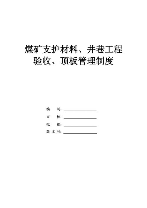 煤礦支護材料、井巷工程驗收、頂板管理制度（22頁）