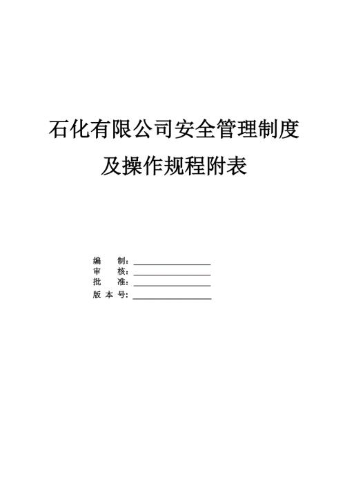 石化有限公司安全管理制度及操作規程附表