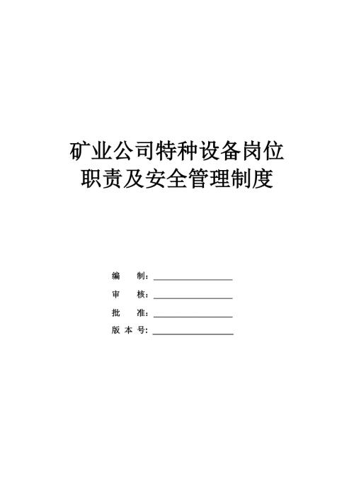 礦業(yè)公司特種設(shè)備崗位職責及安全管理制度