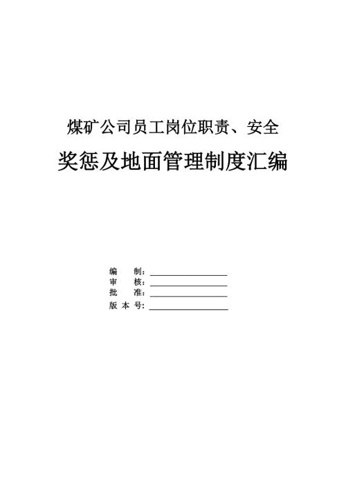 煤礦公司員工崗位職責、安全獎懲及地面管理制度匯編（70頁）