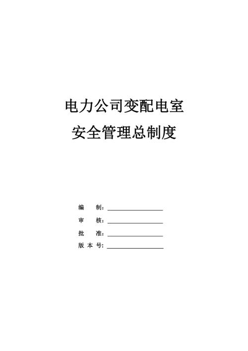 電力公司變配電室安全管理總制度