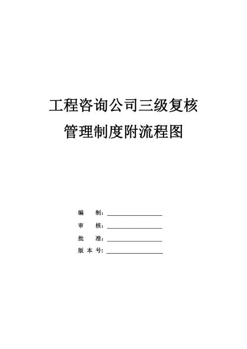 工程咨詢公司三級(jí)復(fù)核管理制度附流程圖