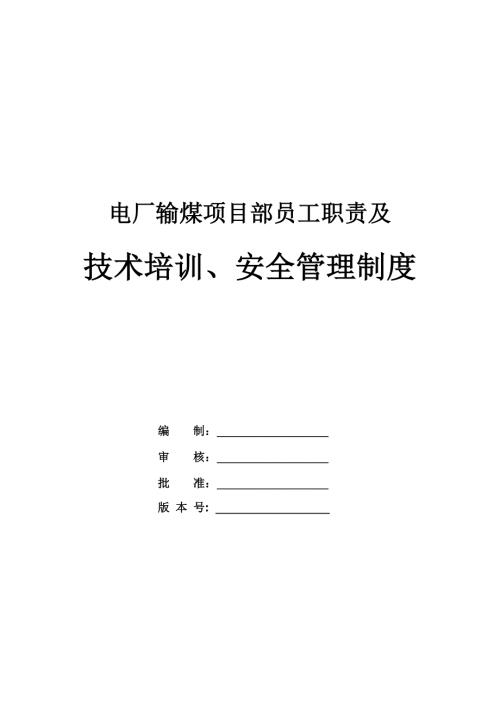 電廠輸煤項目部員工職責(zé)及技術(shù)培訓(xùn)、安全管理制度（113頁）