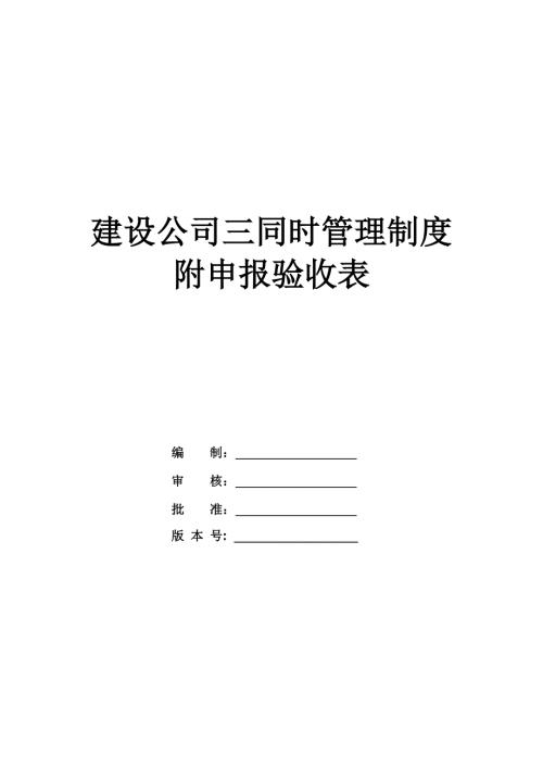 建設(shè)公司三同時(shí)管理制度附申報(bào)驗(yàn)收表
