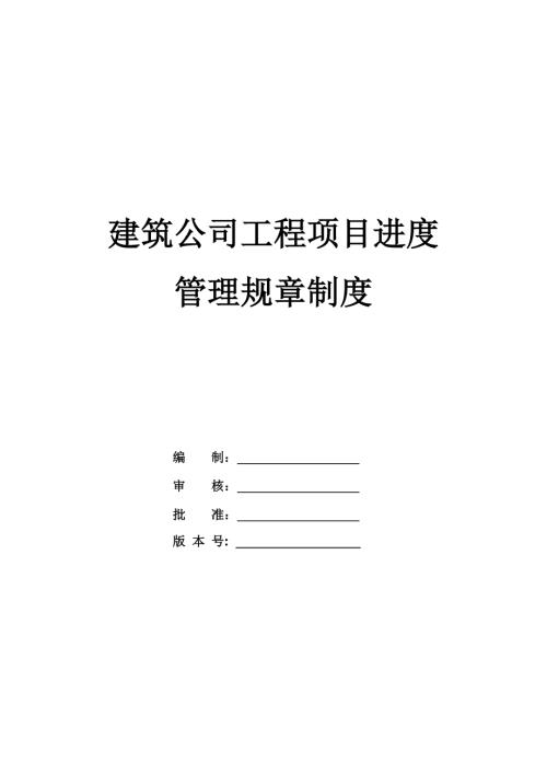 建筑公司工程項目進度管理規章制度