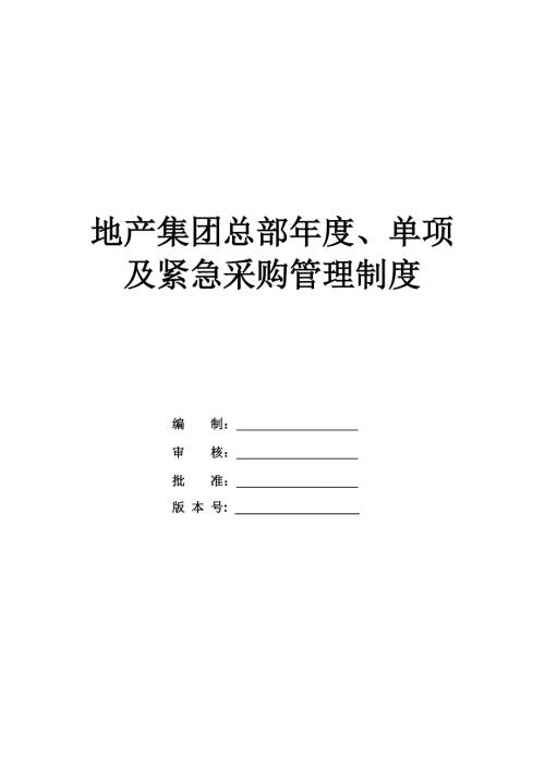 地產(chǎn)集團(tuán)總部年度、單項(xiàng)及緊急采購(gòu)管理制度