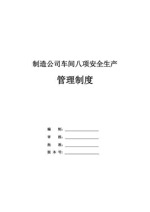 制造公司車間八項安全生產管理制度