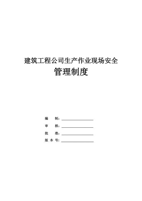 建筑工程公司生產(chǎn)作業(yè)現(xiàn)場安全管理制度