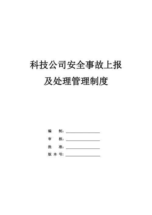 科技公司安全事故上報及處理管理制度