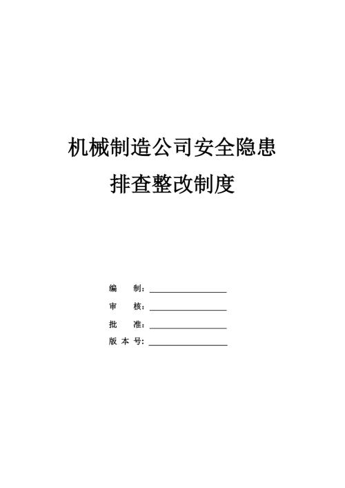 機械制造公司安全隱患排查整改制度
