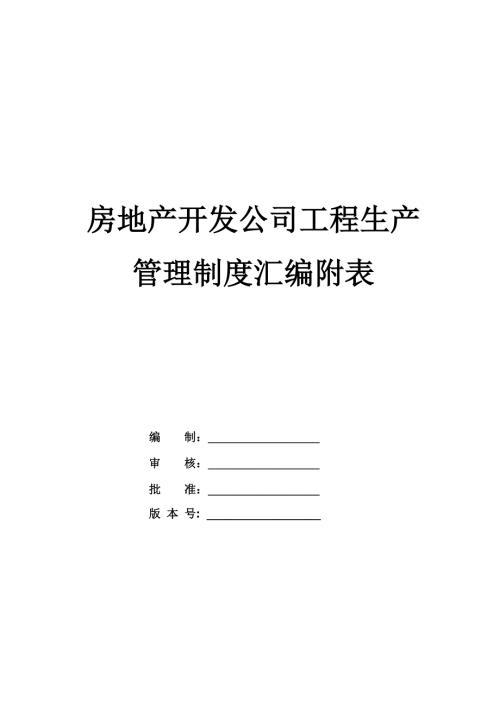 房地產開發公司工程生產管理制度匯編附表（54頁）