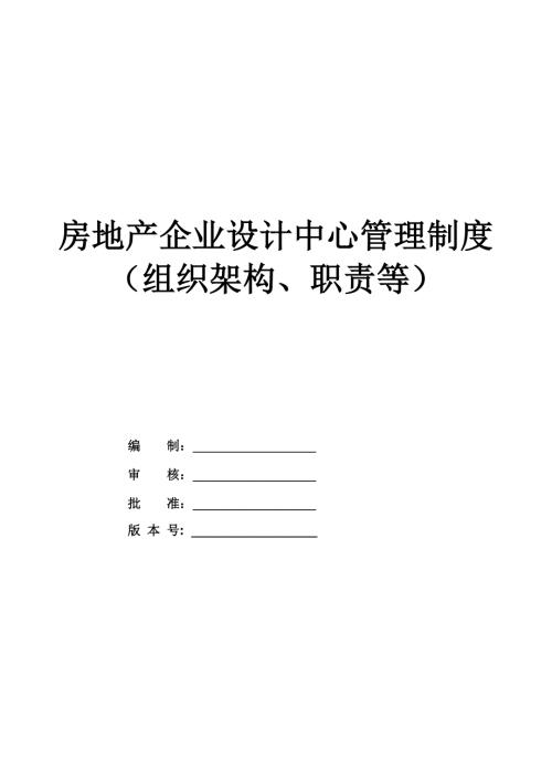 房地產(chǎn)企業(yè)設(shè)計中心管理制度（組織架構(gòu)、職責(zé)等）（36頁）