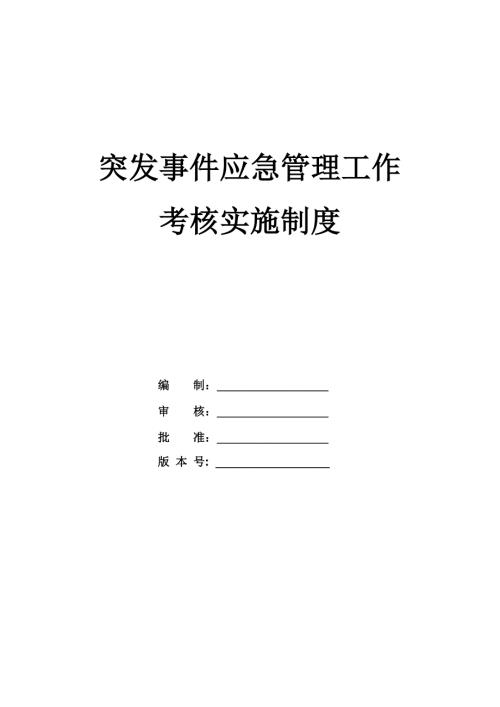 突發(fā)事件應(yīng)急管理工作考核實(shí)施制度