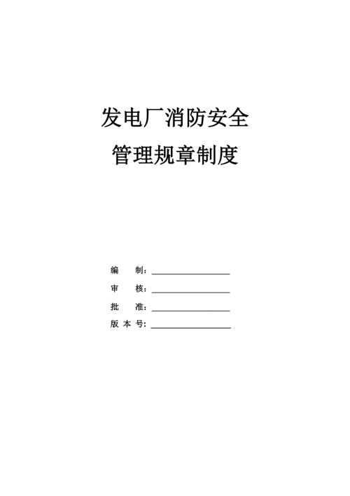 發(fā)電廠消防安全管理規(guī)章制度