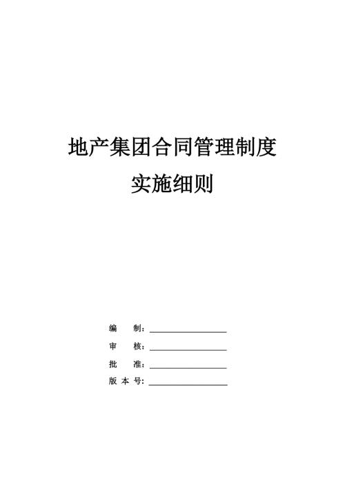 地產(chǎn)集團合同管理制度實施細則