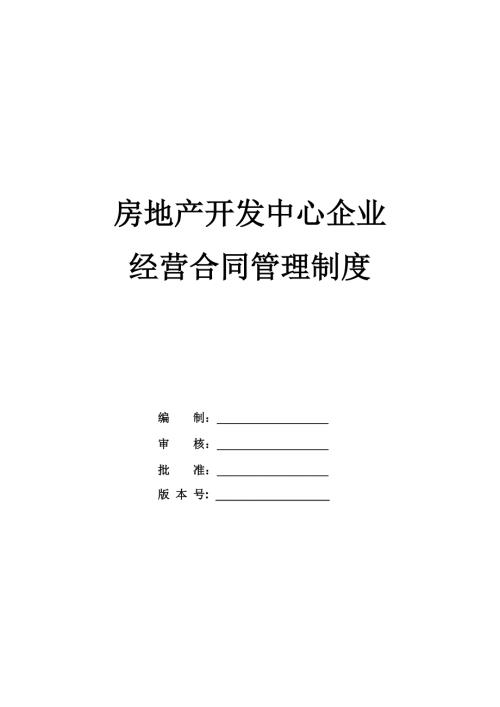 房地產開發中心企業經營合同管理制度（23頁）