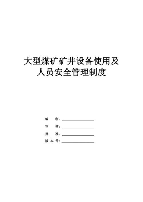 大型煤礦礦井設備使用及人員安全管理制度（242頁）